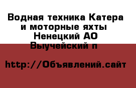 Водная техника Катера и моторные яхты. Ненецкий АО,Выучейский п.